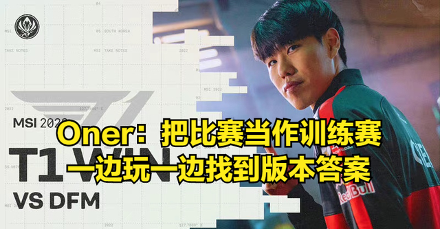 PG电子试玩官网-包含TL鏖战DFM，Oner关键制胜的词条